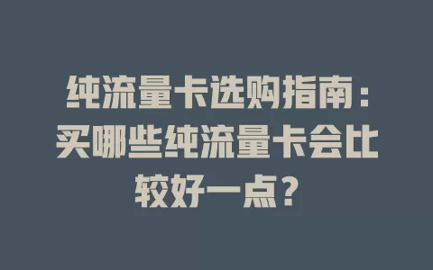 纯流量卡选购指南：买哪些纯流量卡会比较好一点？