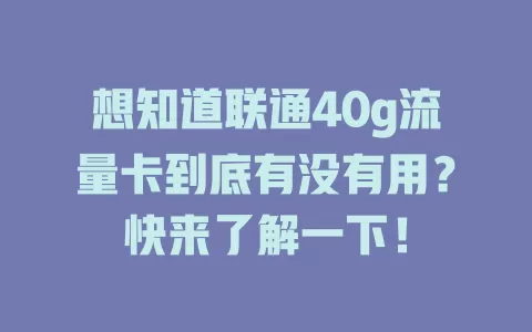 想知道联通40g流量卡到底有没有用？快来了解一下！