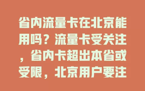 省内流量卡在北京能用吗？流量卡受关注，省内卡超出本省或受限，北京用户要注意，不变更套餐可能高额收费或无法用，不过有解决办法，买卡前了解规定可避免麻烦