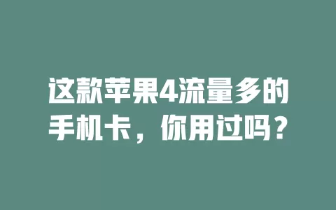 这款苹果4流量多的手机卡，你用过吗？