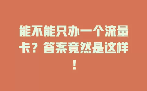 能不能只办一个流量卡？答案竟然是这样！