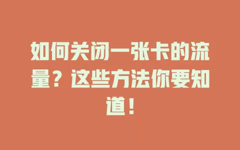 如何关闭一张卡的流量？这些方法你要知道！