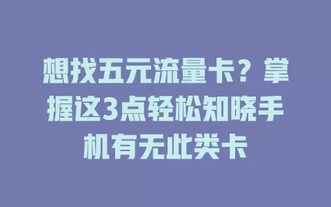 想找五元流量卡？掌握这3点轻松知晓手机有无此类卡