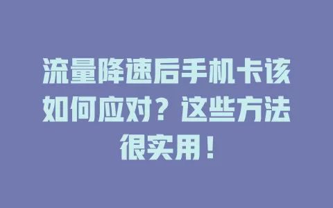 流量降速后手机卡该如何应对？这些方法很实用！