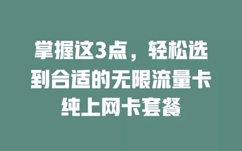 掌握这3点，轻松选到合适的无限流量卡纯上网卡套餐