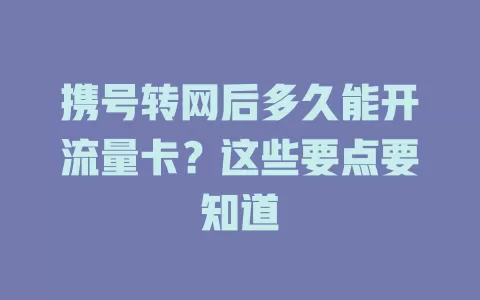 携号转网后多久能开流量卡？这些要点要知道
