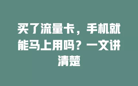 买了流量卡，手机就能马上用吗？一文讲清楚
