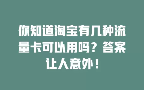 你知道淘宝有几种流量卡可以用吗？答案让人意外！