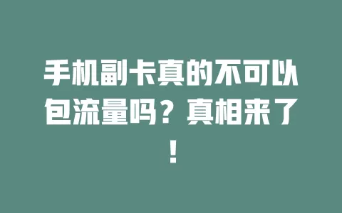 手机副卡真的不可以包流量吗？真相来了！