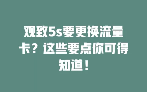 观致5s要更换流量卡？这些要点你可得知道！