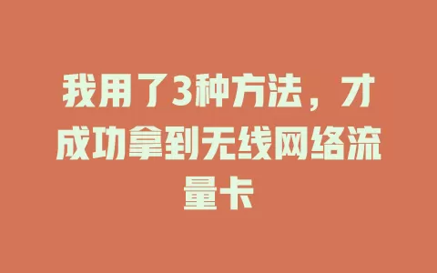 我用了3种方法，才成功拿到无线网络流量卡