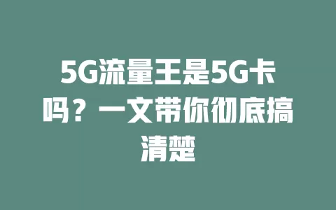 5G流量王是5G卡吗？一文带你彻底搞清楚