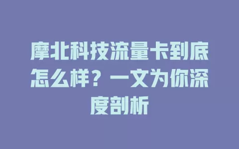 摩北科技流量卡到底怎么样？一文为你深度剖析