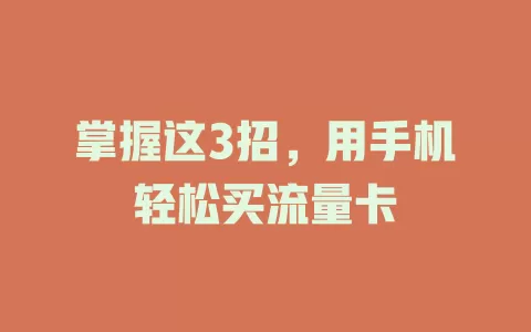 掌握这3招，用手机轻松买流量卡