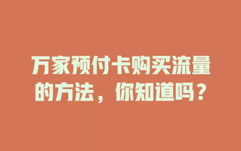 万家预付卡购买流量的方法，你知道吗？