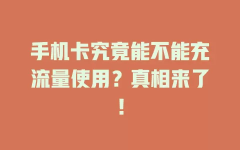 手机卡究竟能不能充流量使用？真相来了！