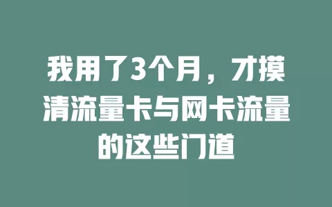 我用了3个月，才摸清流量卡与网卡流量的这些门道