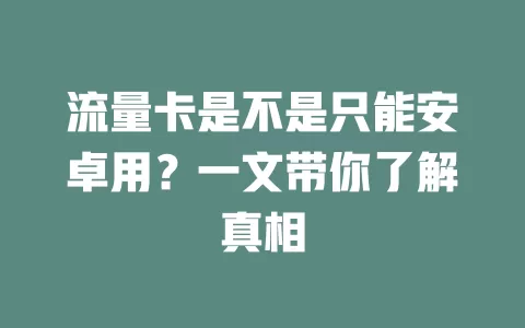 流量卡是不是只能安卓用？一文带你了解真相