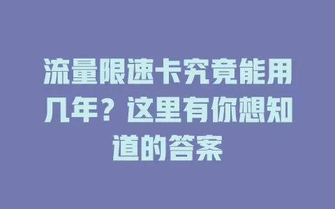 流量限速卡究竟能用几年？这里有你想知道的答案