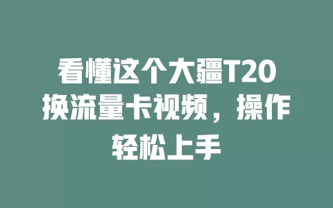 看懂这个大疆T20换流量卡视频，操作轻松上手