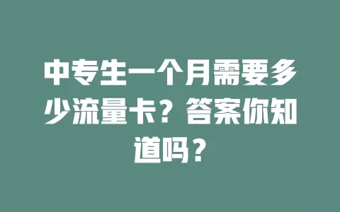 中专生一个月需要多少流量卡？答案你知道吗？