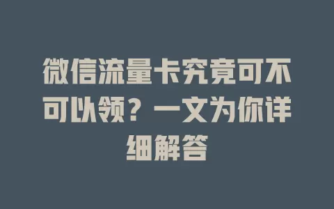 微信流量卡究竟可不可以领？一文为你详细解答