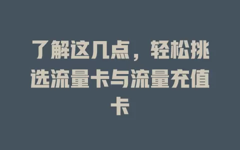 了解这几点，轻松挑选流量卡与流量充值卡
