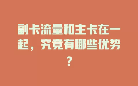副卡流量和主卡在一起，究竟有哪些优势？
