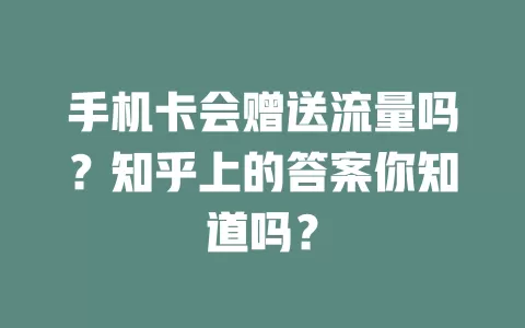 手机卡会赠送流量吗？知乎上的答案你知道吗？