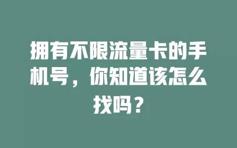 拥有不限流量卡的手机号，你知道该怎么找吗？