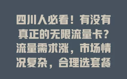 四川人必看！有没有真正的无限流量卡？流量需求涨，市场情况复杂，合理选套餐也能畅享网络