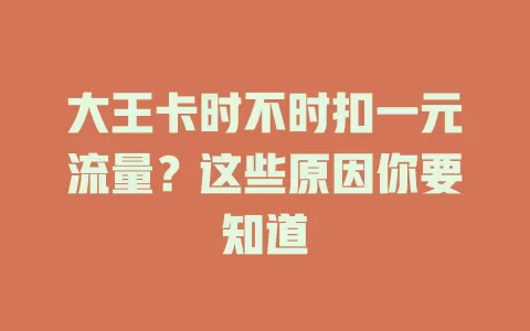 大王卡时不时扣一元流量？这些原因你要知道