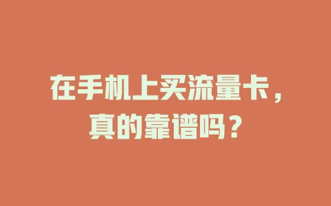 在手机上买流量卡，真的靠谱吗？