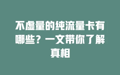 不虚量的纯流量卡有哪些？一文带你了解真相