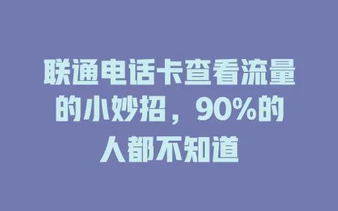 联通电话卡查看流量的小妙招，90%的人都不知道