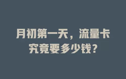 月初第一天，流量卡究竟要多少钱？