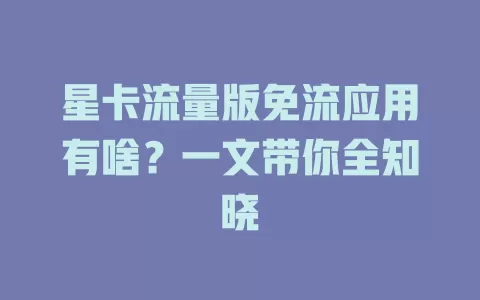 星卡流量版免流应用有啥？一文带你全知晓