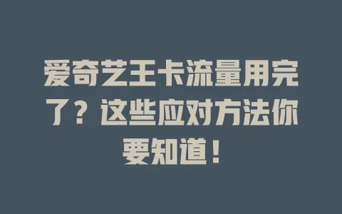 爱奇艺王卡流量用完了？这些应对方法你要知道！