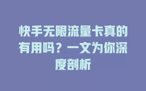 快手无限流量卡真的有用吗？一文为你深度剖析
