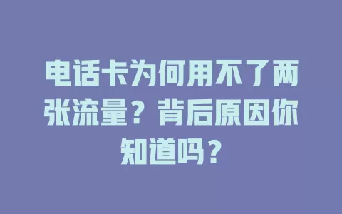 电话卡为何用不了两张流量？背后原因你知道吗？