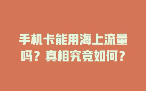 手机卡能用海上流量吗？真相究竟如何？