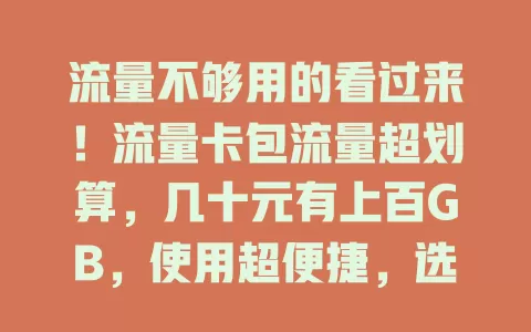 流量不够用的看过来！流量卡包流量超划算，几十元有上百GB，使用超便捷，选时留意要点，让网络生活更畅快