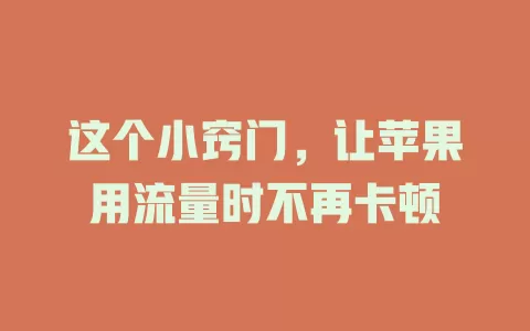 这个小窍门，让苹果用流量时不再卡顿