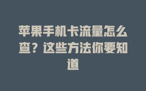苹果手机卡流量怎么查？这些方法你要知道