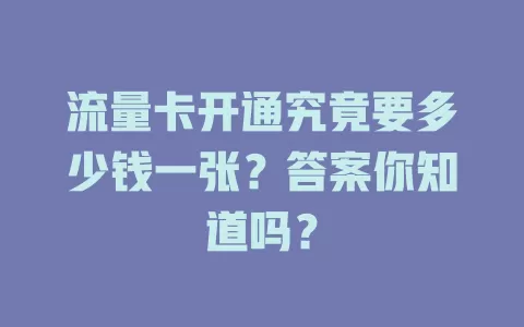 流量卡开通究竟要多少钱一张？答案你知道吗？