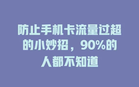 防止手机卡流量过超的小妙招，90%的人都不知道