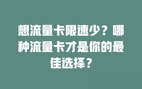 想流量卡限速少？哪种流量卡才是你的最佳选择？