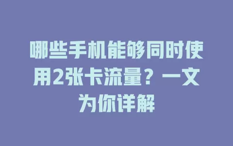 哪些手机能够同时使用2张卡流量？一文为你详解