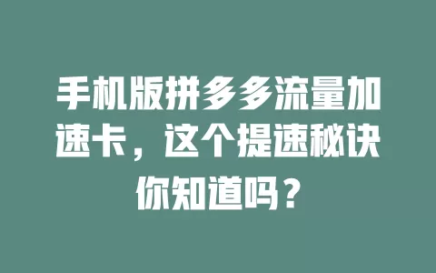 手机版拼多多流量加速卡，这个提速秘诀你知道吗？