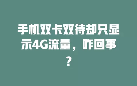手机双卡双待却只显示4G流量，咋回事？